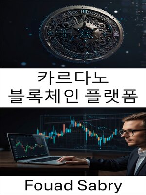 cover image of 카르다노 블록체인 플랫폼